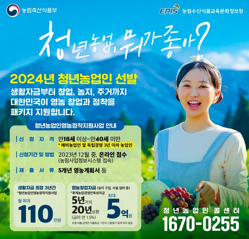 1.2024년 청년농업인(청년창업형 후계농업경영인) 영농정착지원사업 신청 홍보
